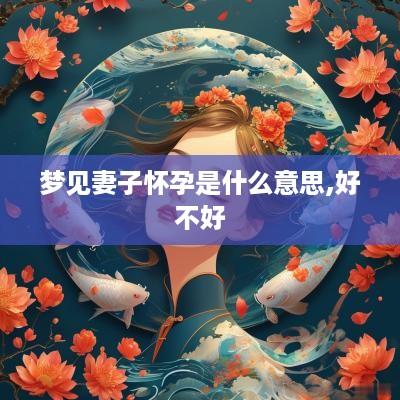 梦见妻子怀孕是什么意思,好不好