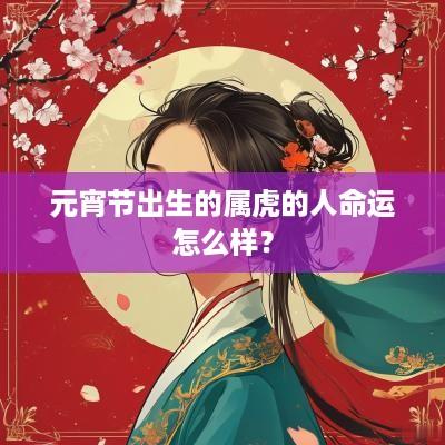 元宵节出生的属虎的人命运怎么样？