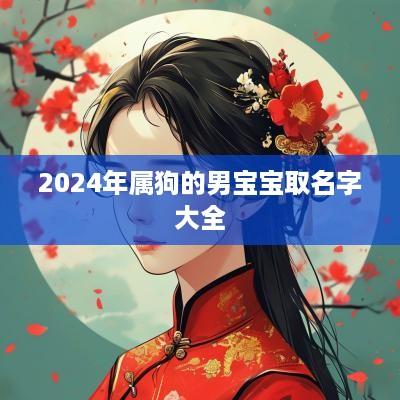 2025年属狗的男宝宝取名字大全