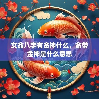 女命八字有金神什么，命带金神是什么意思