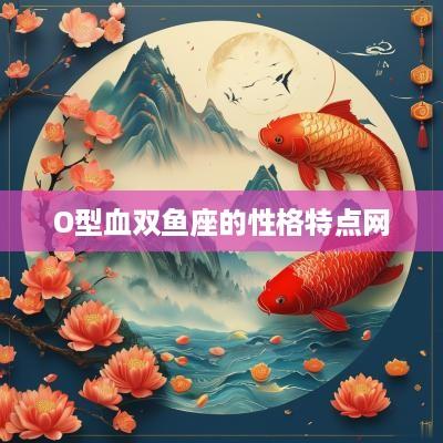 O型血双鱼座的性格特点网