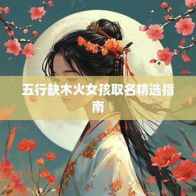 五行缺木火女孩取名精选指南
