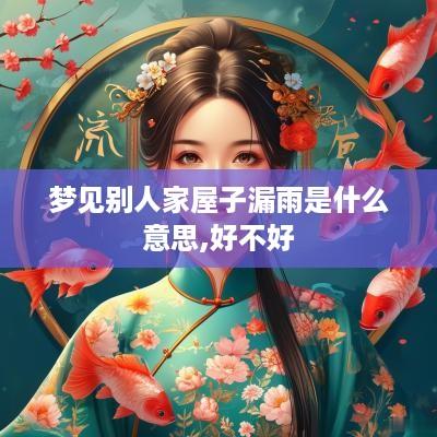 梦见别人家屋子漏雨是什么意思,好不好