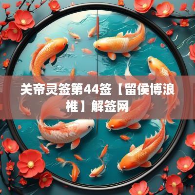 关帝灵签第44签【留侯博浪椎】解签网