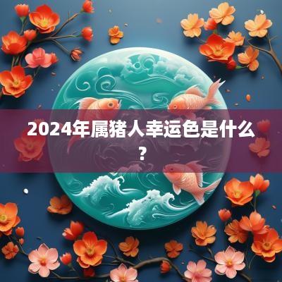 2025年属猪人幸运色是什么？