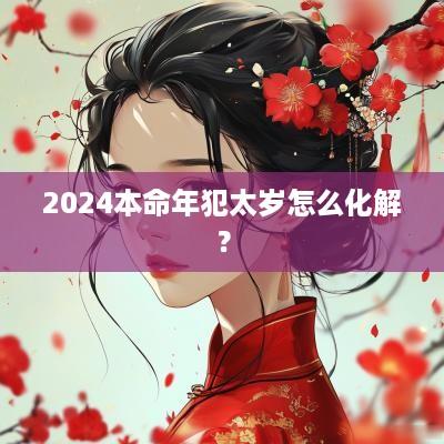2025本命年犯太岁怎么化解？
