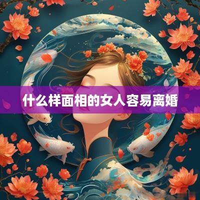 什么样面相的女人容易离婚
