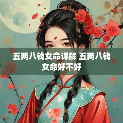 五两八钱女命详解 五两八钱女命好不好