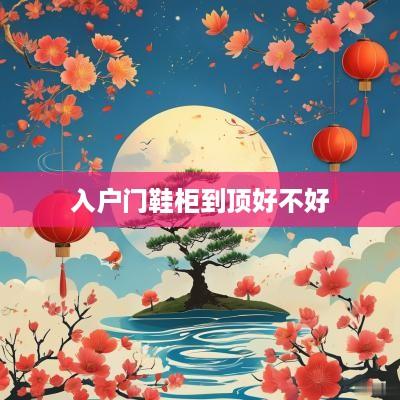 入户门鞋柜到顶好不好