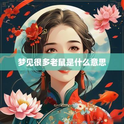 梦见很多老鼠是什么意思