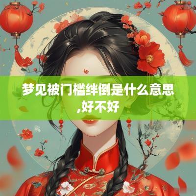 梦见被门槛绊倒是什么意思,好不好