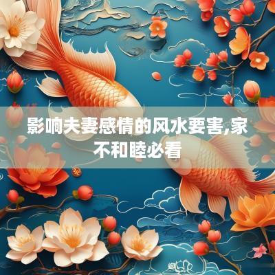 影响夫妻感情的风水要害,家不和睦必看
