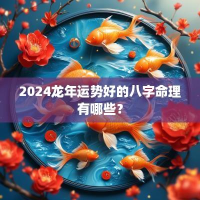 2025蛇年运势好的八字命理有哪些？