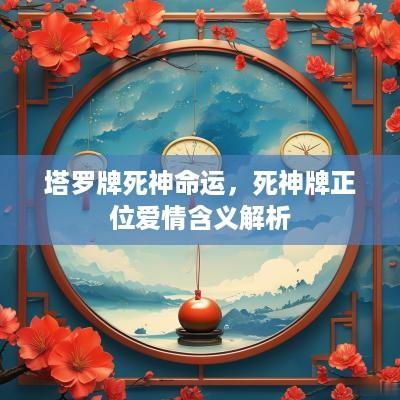 塔罗牌死神命运，死神牌正位爱情含义解析
