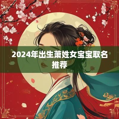 2025年出生萧姓女宝宝取名推荐