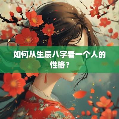 如何从生辰八字看一个人的性格？