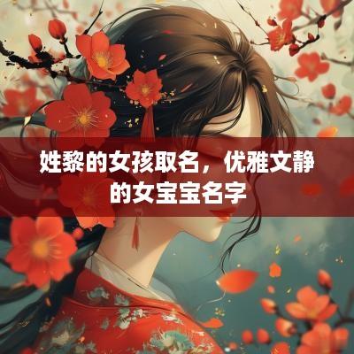 姓黎的女孩取名，优雅文静的女宝宝名字