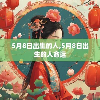 5月8日出生的人,5月8日出生的人命运