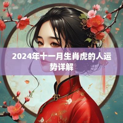 2025年十一月生肖虎的人运势详解