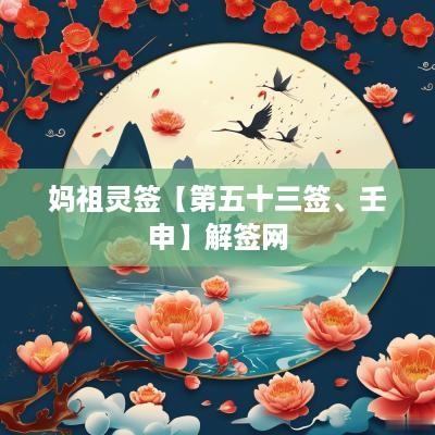 妈祖灵签【第五十三签、壬申】解签网