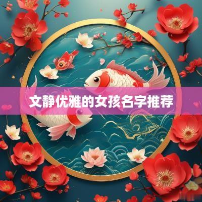 文静优雅的女孩名字推荐