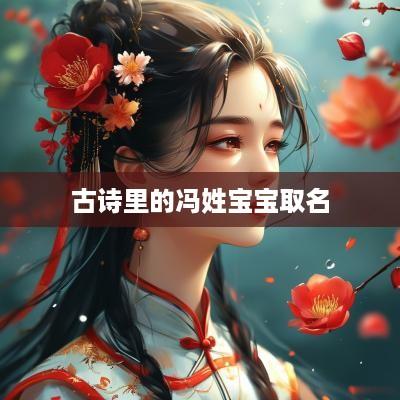 古诗里的冯姓宝宝取名