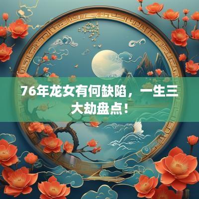 76年龙女有何缺陷，一生三大劫盘点！