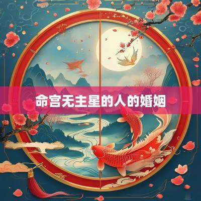 命宫无主星的人的婚姻
