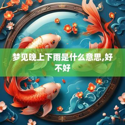 梦见晚上下雨是什么意思,好不好