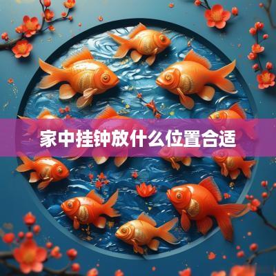 家中挂钟放什么位置合适