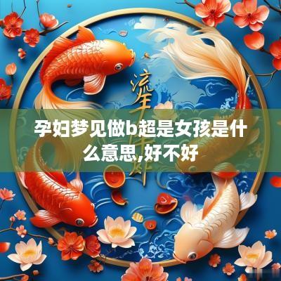 孕妇梦见做b超是女孩是什么意思,好不好
