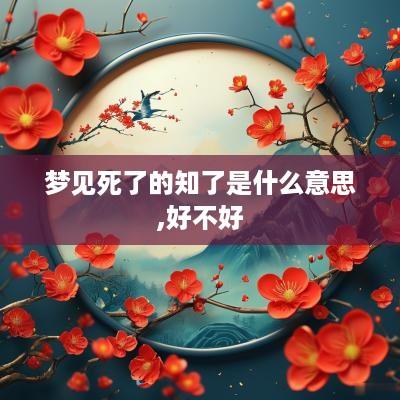 梦见死了的知了是什么意思,好不好