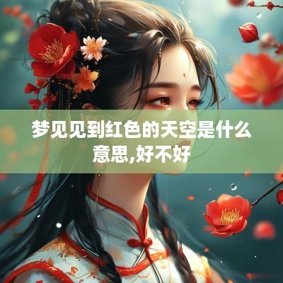 梦见见到红色的天空是什么意思,好不好