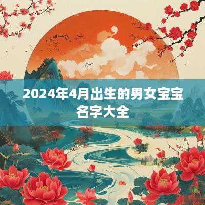 2025年4月出生的男女宝宝名字大全