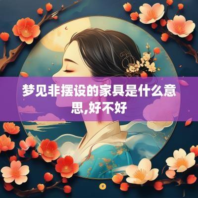 梦见非摆设的家具是什么意思,好不好