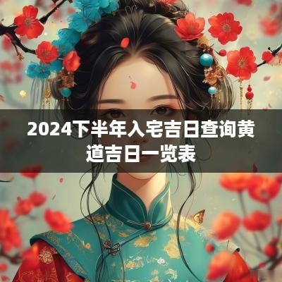 2025下半年入宅吉日查询黄道吉日一览表