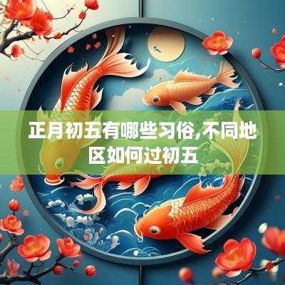 正月初五有哪些习俗,不同地区如何过初五