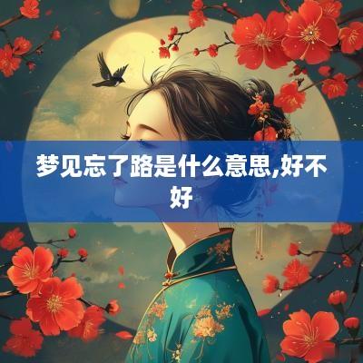 梦见忘了路是什么意思,好不好