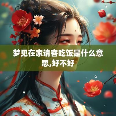 梦见在家请客吃饭是什么意思,好不好