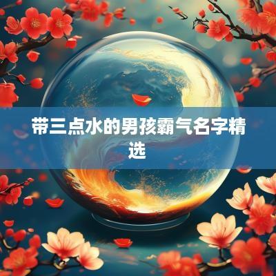 带三点水的男孩霸气名字精选