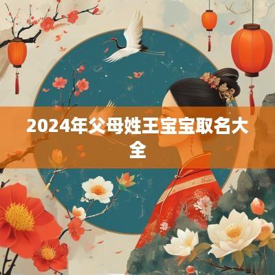 2025年父母姓王宝宝取名大全