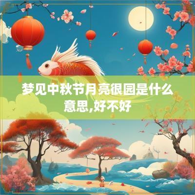 梦见中秋节月亮很园是什么意思,好不好