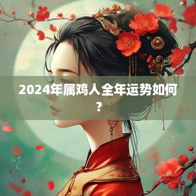 2025年属鸡人全年运势如何？