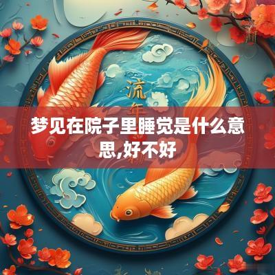 梦见在院子里睡觉是什么意思,好不好