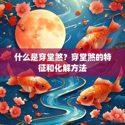 什么是穿堂煞？穿堂煞的特征和化解方法