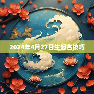 2025年4月27日生起名技巧