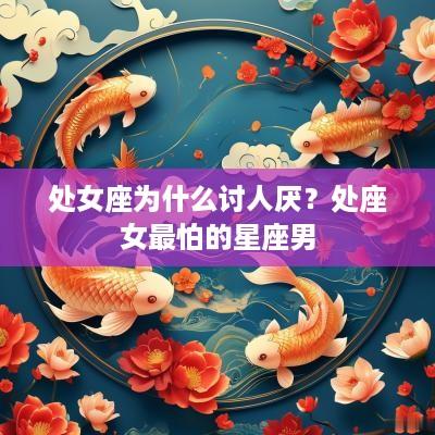 处女座为什么讨人厌？处座女最怕的星座男