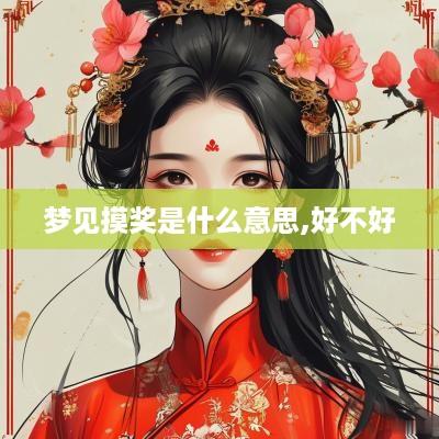 梦见摸奖是什么意思,好不好