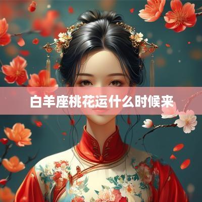 白羊座桃花运什么时候来