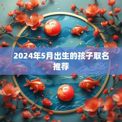 2025年5月出生的孩子取名推荐